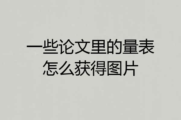 一些论文里的量表怎么获得图片