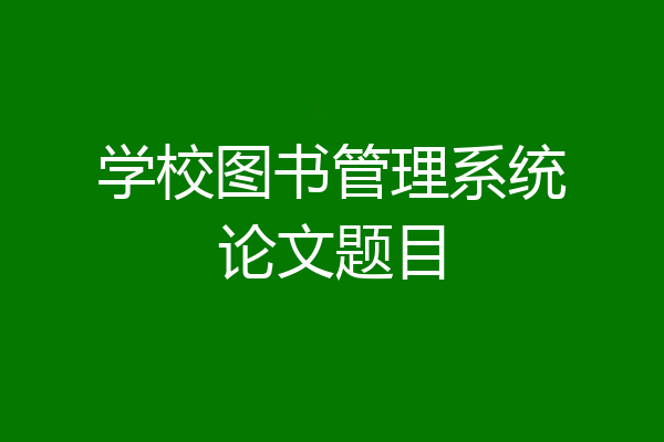 学校图书管理系统论文题目
