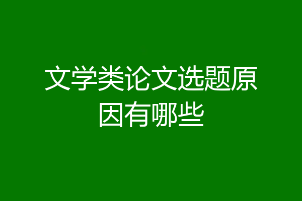 文学类论文选题原因有哪些