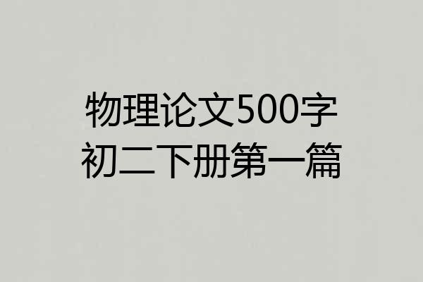 物理论文500字初二下册第一篇