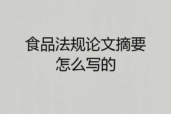 食品法规论文摘要怎么写的