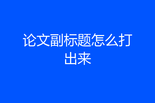论文副标题怎么打出来