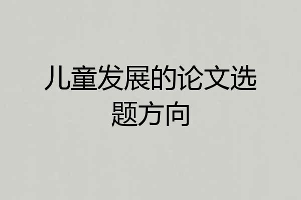 儿童发展的论文选题方向