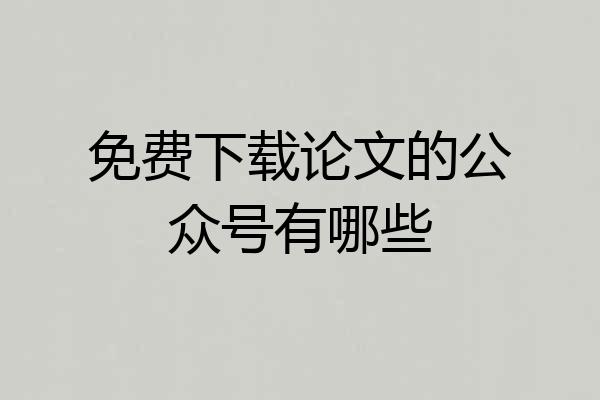 免费下载论文的公众号有哪些
