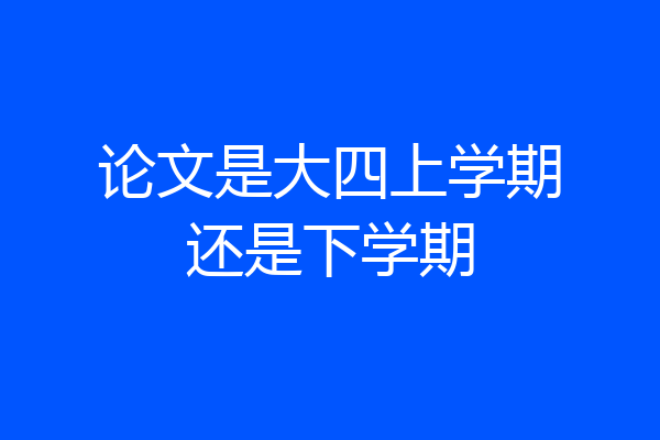 论文是大四上学期还是下学期