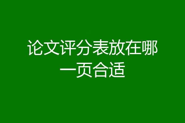 论文评分表放在哪一页合适