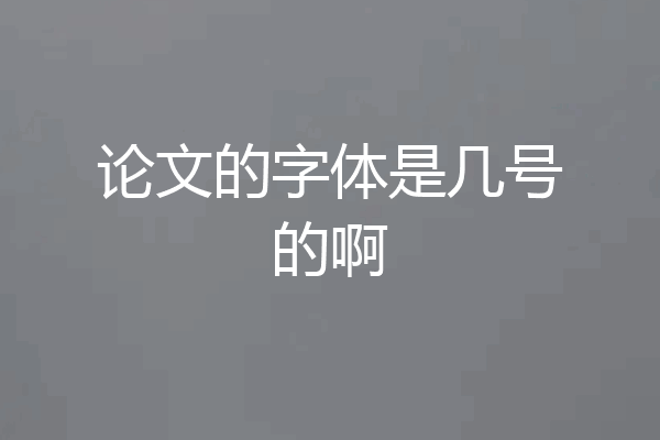论文的字体是几号的啊
