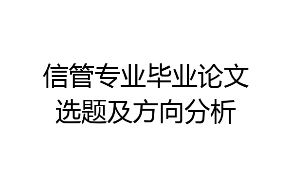 信管专业毕业论文选题及方向分析