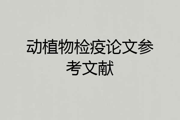 动植物检疫论文参考文献