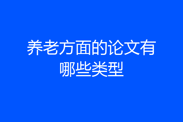 养老方面的论文有哪些类型
