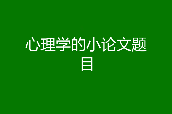 心理学的小论文题目
