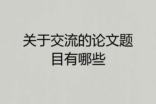 关于交流的论文题目有哪些