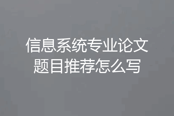 信息系统专业论文题目推荐怎么写