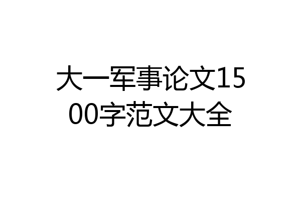 大一军事论文1500字范文大全