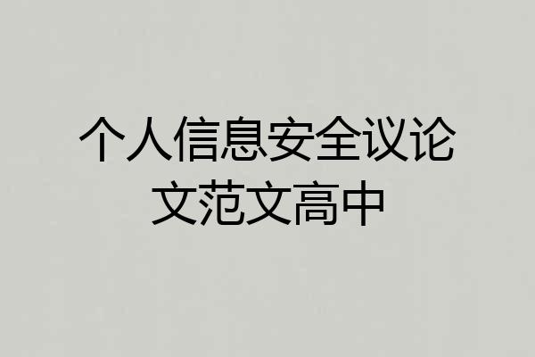 个人信息安全议论文范文高中
