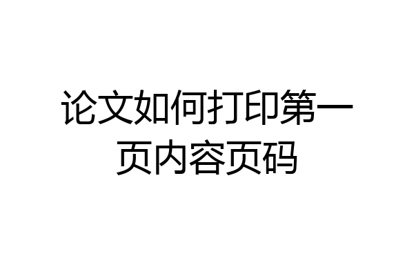 论文如何打印第一页内容页码