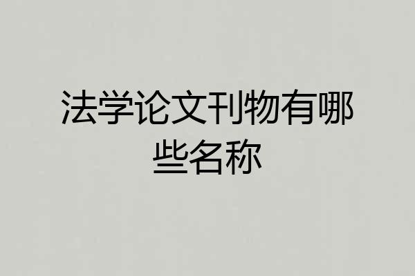法学论文刊物有哪些名称