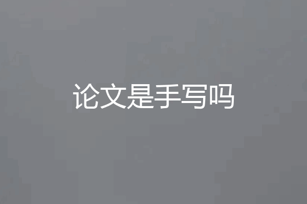 论文是手写吗