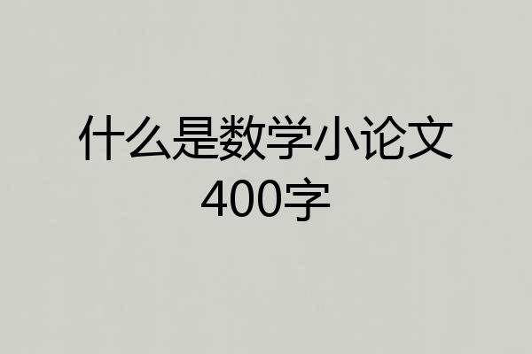 什么是数学小论文400字