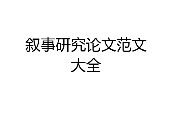 叙事研究论文范文大全