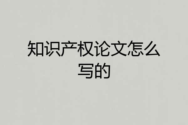 知识产权论文怎么写的