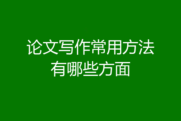 论文写作常用方法有哪些方面