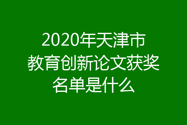 2020年天津市教育创新论文获奖名单是什么