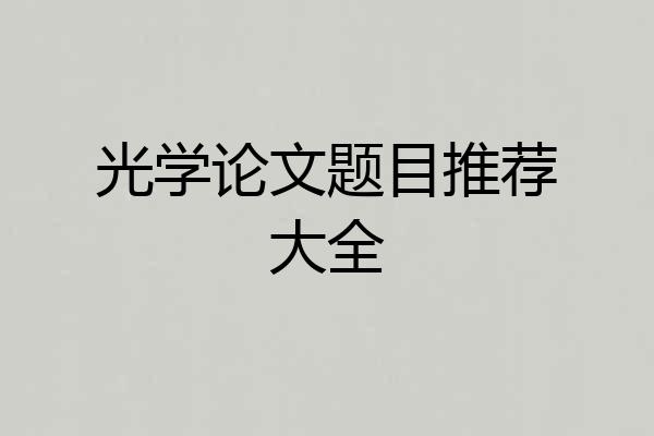 光学论文题目推荐大全