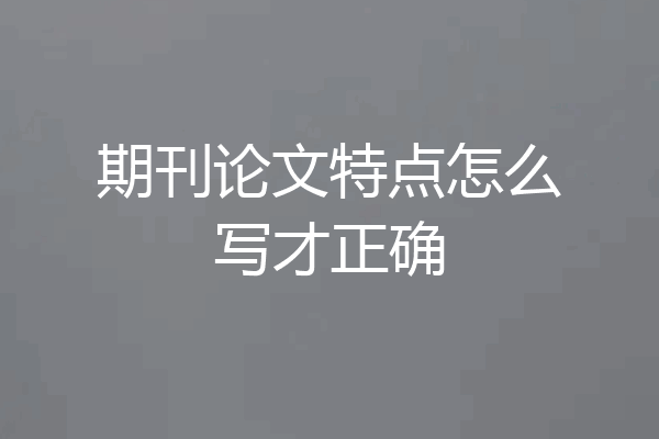 期刊论文特点怎么写才正确