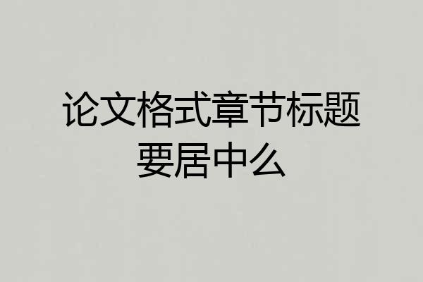 论文格式章节标题要居中么