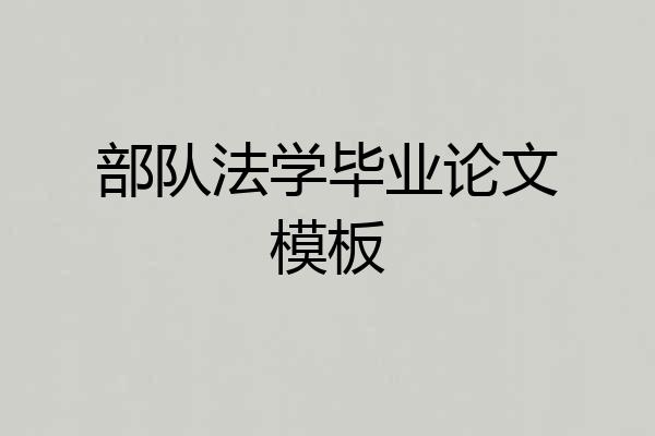 部队法学毕业论文模板