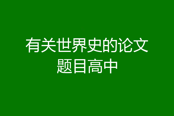 有关世界史的论文题目高中