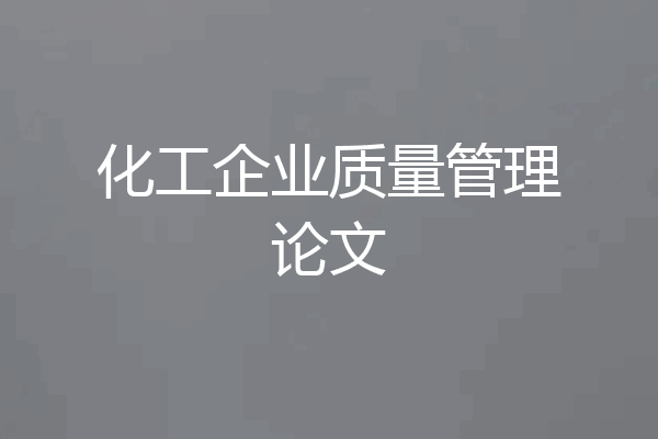 化工企业质量管理论文