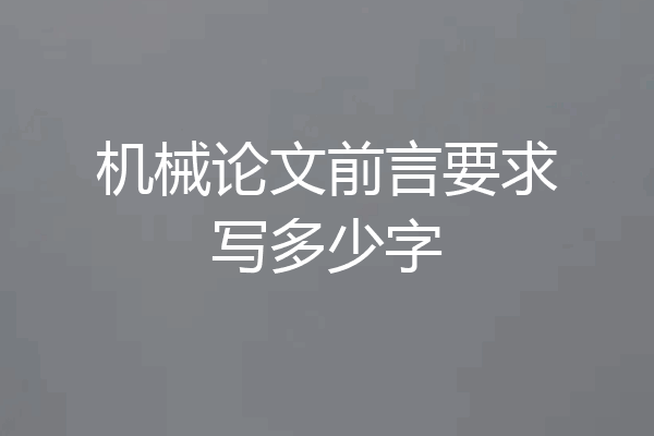机械论文前言要求写多少字