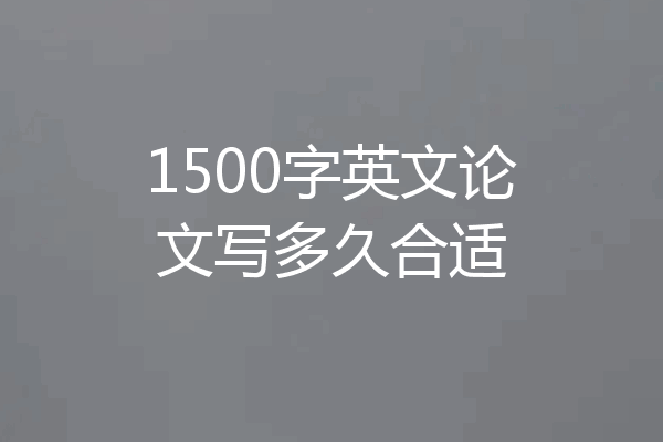 1500字英文论文写多久合适
