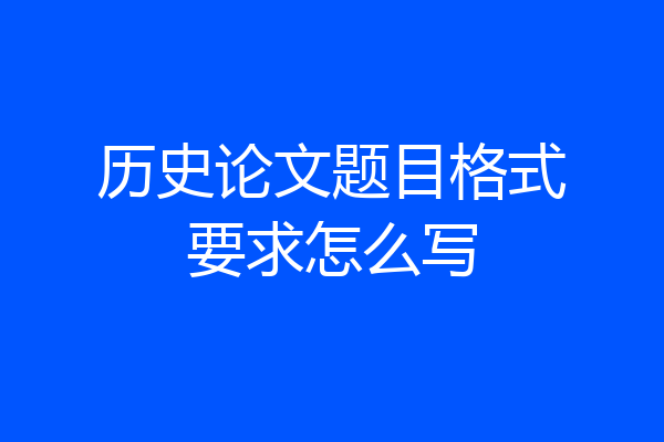 历史论文题目格式要求怎么写