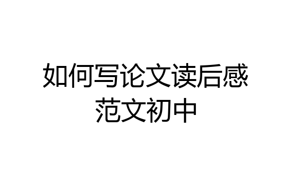 如何写论文读后感范文初中