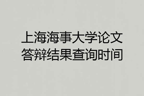 上海海事大学论文答辩结果查询时间