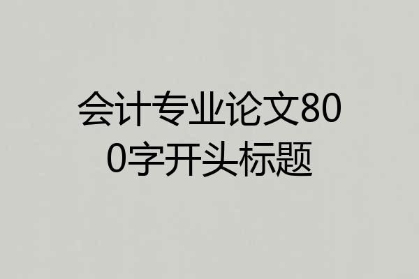 会计专业论文800字开头标题