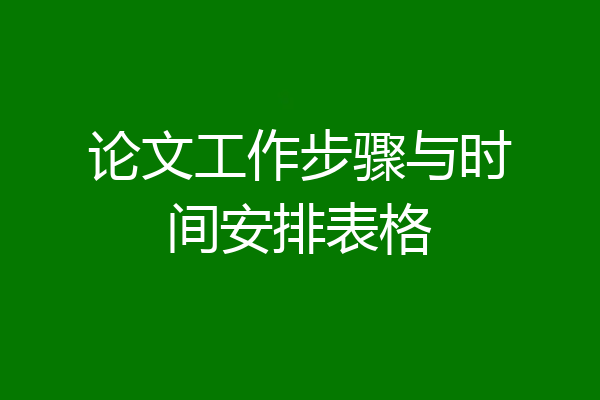 论文工作步骤与时间安排表格