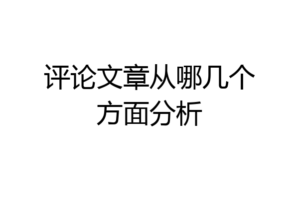 评论文章从哪几个方面分析