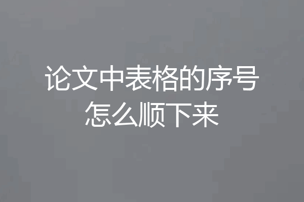 论文中表格的序号怎么顺下来