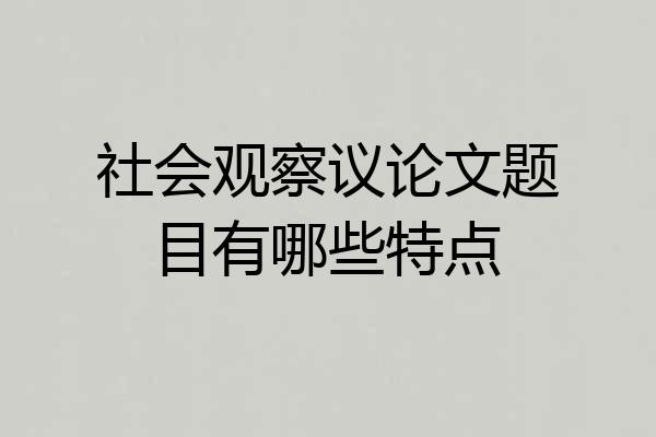 社会观察议论文题目有哪些特点
