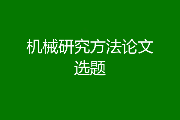 机械研究方法论文选题