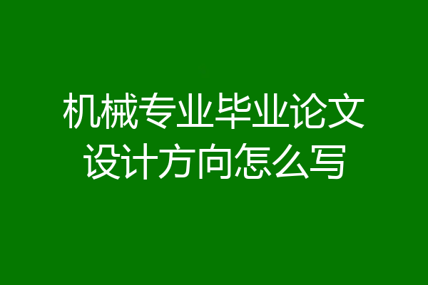 机械专业毕业论文设计方向怎么写