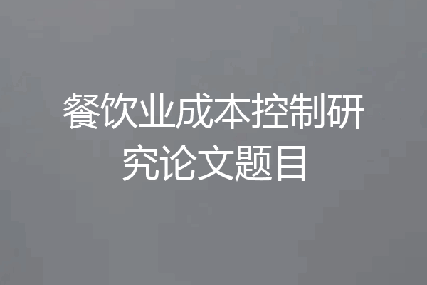 餐饮业成本控制研究论文题目