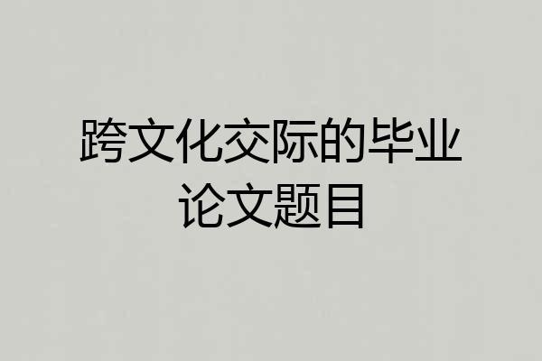 跨文化交际的毕业论文题目