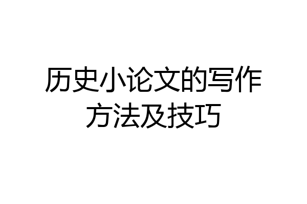 历史小论文的写作方法及技巧