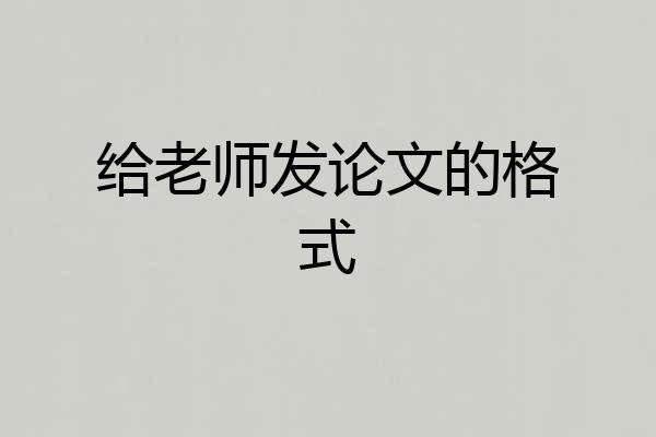 给老师发论文的格式