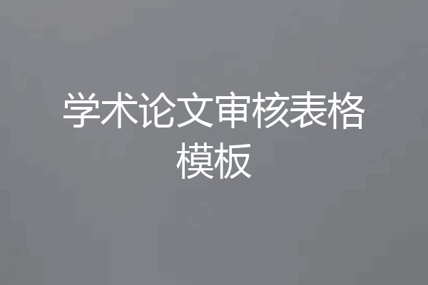 学术论文审核表格模板